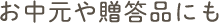 お中元や贈答品にも