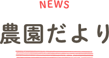 NEWS 農園だより